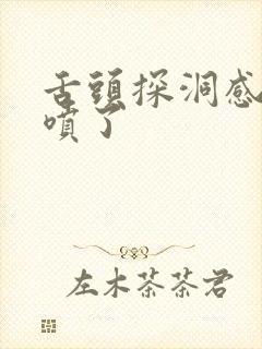 舌头探洞感觉要喷了