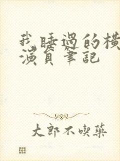 我睡过的横店女演员笔记