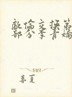 敌伦交换第11部分李青娇与小丹