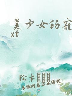 美少女的宠物txt