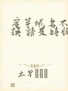 蜜芽域名不定更换 请及时收藏