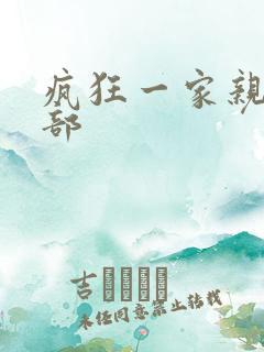 疯狂一家亲第5部