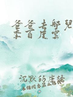 爸爸去哪儿第五季百度云