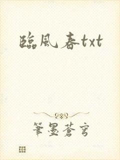 临风春txt