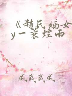 《赵氏嫡女》by一蓑烟雨