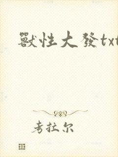 兽性大发txt