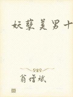 妖孽美男十二宫