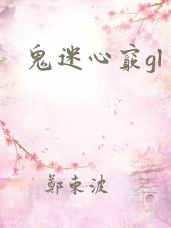 鬼迷心窍gl