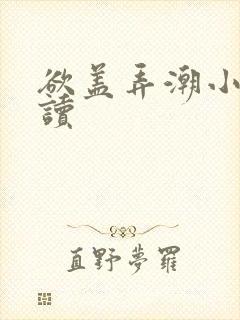 欲盖弄潮小说阅读