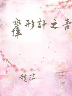 变形计之青春作伴