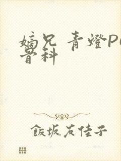 嫡兄 青灯PO骨科