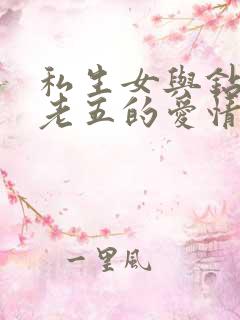 私生女与钻石王老五的爱情