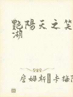 艳阳天之笑傲江湖