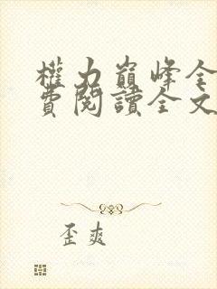 权力巅峰全本免费阅读全文