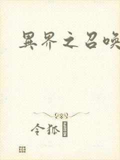 异界之召唤游戏