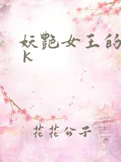 妖艳女王的尿奴 k