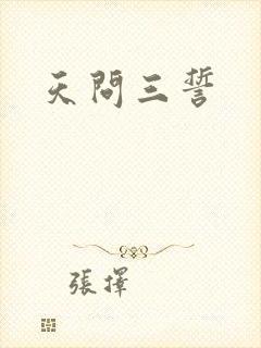 天问三誓