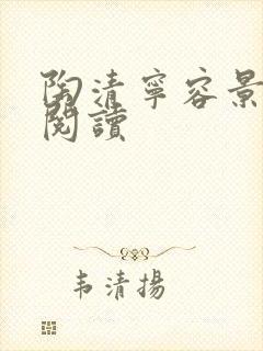 陶清宁容景免费阅读