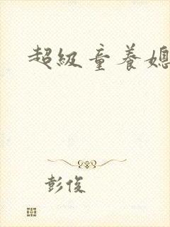 超级童养媳