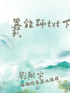 异能师txt下载