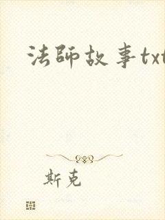 法师故事txt