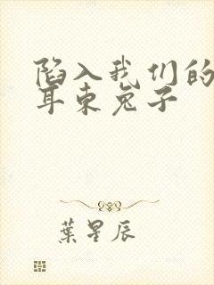 陷入我们的热恋耳东兔子