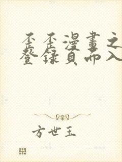 歪歪漫画之秋蝉登录页面入口