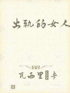 出轨的女人小说