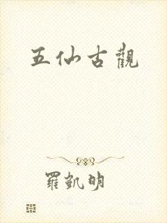 五仙古观