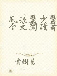 风流医少医免费全文阅读萧轩