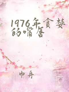 1976年贪婪的嘴唇