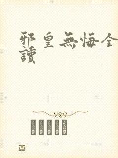 邪皇无悔全文阅读