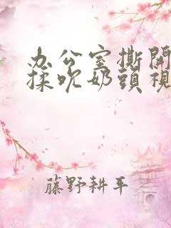 办公室撕开奶罩揉吮奶头视频