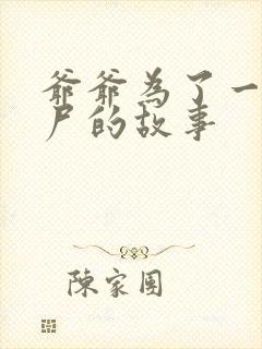 爷爷为了一个女尸的故事