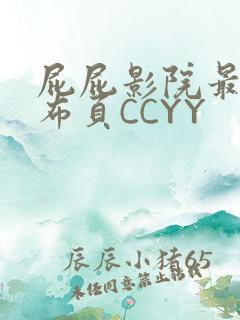 屁屁影院最新发布页CCYY