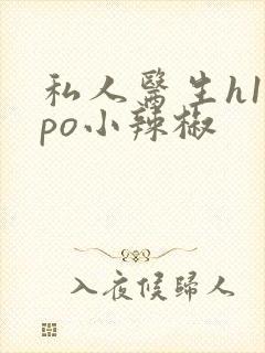 私人医生h1高po小辣椒