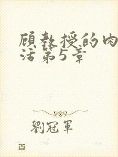 顾教授的肉欲生活第5章