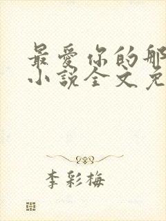 最爱你的那十年小说全文免费阅读