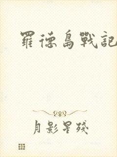 罗德岛战记小说