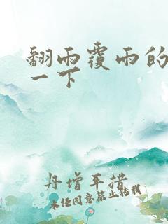 翻雨覆雨的一上一下