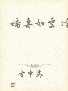 娇妻如云 冷雨