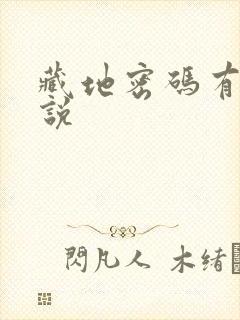 藏地密码有声小说