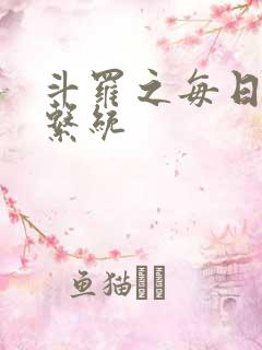 斗罗之每日礼包系统