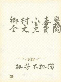 乡村小春医小说全文免费阅读