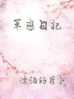 军恋日记