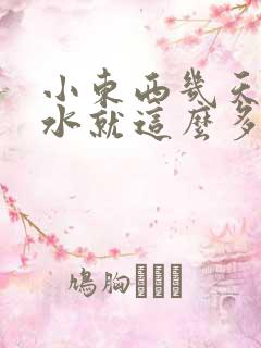 小东西几天没做水就这么多