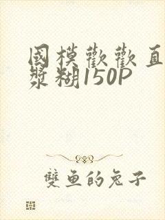 国模欢欢直冒白浆糊150P