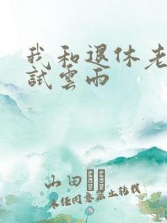 我和退休老妇初试云雨