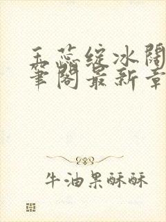 玉蕊绽冰阔落趣笔阁最新章节