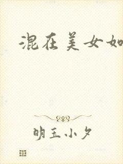 混在美女如云